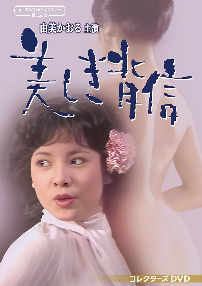 昭和の名作 第156集 由美かおる主演 美しき背信 コレクターズDVD2枚組 Amazon.co.jp: 由美かおる主演 美しき背信 コレクターズDVD